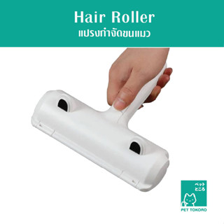 แปรงกำจัดขนแมว Sticky Hair Remover Roller