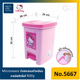 No.5667 Super Lock ถังขยะเท้าเหยียบ 10 ลิตร Hello Kitty มีหูหิ้ว ถังขยะคิตตี้ ถังขยะพลาสติก ถังขยะแบบเหยียบ ถังขยะฝาปิด