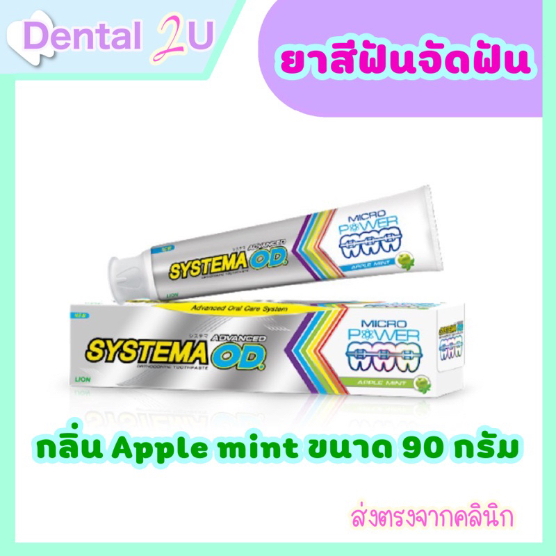 ลด 50% ในไลฟ์ ยาสีฟันจัดฟัน Systema OD ขนาด 90 กรัม กลิ่น Apple mint ซิสเทมม่า โอดี
