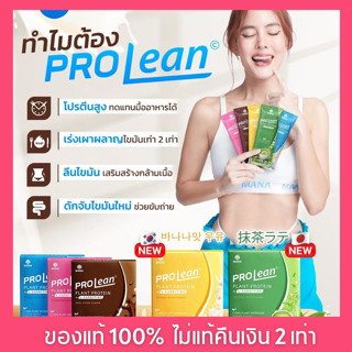 🎈ส่งฟรี ⚡แท้💯 MANA Prolene มานาโปรลีน โปรตีนจากพืช เร่งเผาผลาญx2  ลดน้ำหนัก คุมหิว อิ่มนาน ของแท้ มีบัตรตัวแทน