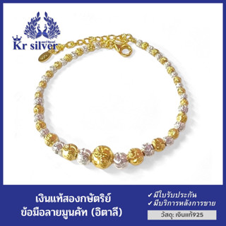 Kr silver เงินแท้สองกษัตริย์ : สร้อยข้อมือเงิน สองกษัตริย์ (อิตาลี) ลายมูนคัท / ยาว 6.5-7.5 นิ้ว ปรับได้ | B2K1