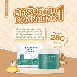 KWANGDAO HERBAL BODY SCRUB 🦌 สครับกวางดาว