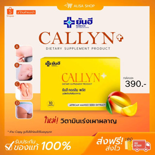 (พร้อมส่ง+ ของแท้)🌼Yanhee Callyn Plus ยันฮี คอลลิน พลัส ของแท้100% ส่งเร็วพร้อมของแถม ผลิตโดยโรงพยาบาล ไม่มีสารอันตราย