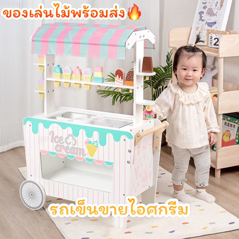 รถเข็นไอศกรีม ของเล่นไม้ รถไอศกรีมใหญ่ ของเล่นจำลอง