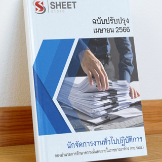 แนวข้อสอบ นักจัดการงานทั่วไปปฏิบัติการ กองอำนวยการรักษาความมั่นคงภายในราชอาณาจักร กอ.รมน. เมษายน 2566