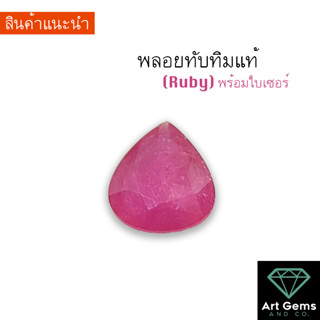 [พลอยแดง] Ruby 6.5 carat พลอยแท้มีใบเซอร์ให้ ทรง Pear Shape สีสวย ออกชมพู  ขนาดพอเหมาะไปทำหัวแหวน หรือหัวจี้