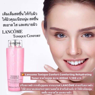 น้ำตบ Lancome Tonique Confort 400 ml