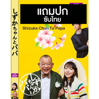 ดีวีดีซีรี่ย์ญี่ปุ่น Shizuka Chan To Papa ชิซูกะจังกับปะป๊า (2022) ซับไทย (แถมปก)