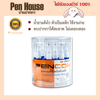 น้ำยาลบคำผิด 3 ชิ้น	Pencom น้ำยาแห้งไว หัวเป็นเหล็ก ใช้งานง่าย