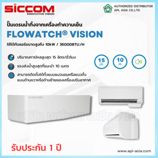 FLOWATCH vision ปั๊มเดรนน้ำทิ้งแอร์ กาลักน้ำแอร์ ปั้มเดรน ปั๊มดูดน้ำทิ้งแอร์ รุ่น FLOWATCH vision ยี่ห้อ siccom