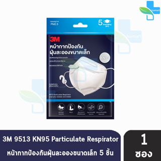 3M หน้ากากป้องกัน ฝุ่นละอองขนาดเล็ก KN95 บรรจุ 5 ชิ้น [1 ซอง] สำหรับผู้ใหญ่ สีขาว 9513 Particulate Respirator