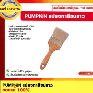 PUMPKIN แปรงทาสีขนขาว NO.635 1" #30119 / NO.635 2.5" #30122 / NO.635 3" #30123 ของแท้ 100%