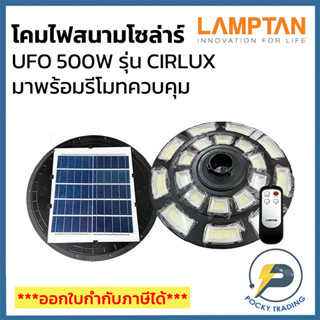 Lamptan โคมไฟโซล่าร์เซลล์ UFO 500W รุ่น CIRLUX