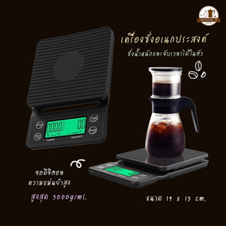 เครื่องชั่งกาแฟ Coffee Scale เครื่องชั่งดิจิตอล เครื่องชั่งโลหะมีค่า เครื่องชั่งอาหาร มาตรา ชั่งน้ำหนัก เครื่องชั่ง