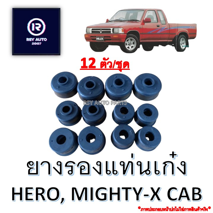 ยางรองแท่นเก๋งไมตี้ ฮีโร่ HERO, MIGHTY-X CAB (12ตัวชุด)