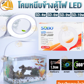 โคมไฟตู้ปลา SOBO SD-4W SD-6W SD-9W SD-10W โคมไฟหนีบข้างตู้ปลา ไฟ LED แบบโดนัท ปรับหัวได้ 360 องศา