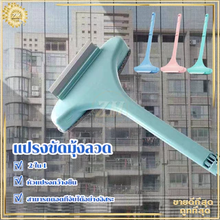 แปรงขัดมุ้งลวด2in1 แปรงทำความสะอาดมุ้งลวด ที่เช็ดกระจก แปรงทําความสะอาดฝุ่น มุ้งลวด โซฟา กำจัดฝุ่นดีมาก