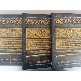 หนังสือ รวมเลสชี้ตำหนิ วัตถุมงคล หลวงพ่อรวย วัดตะโก จ.อยุธยา