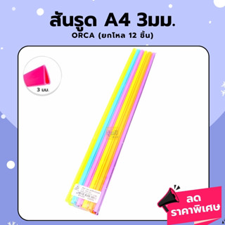 สันรูดA4 3มม.12ชิ้น ORCA (โหล12อัน)💖ORCA สันรูด ขนาด 3 มิล (ขนาด0.3*29.8 cm.) 12ชิ้น/แพ็ค💖