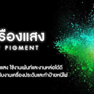 ผงเรืองแสง ผงพรายน้ำ เรืองแสงในความมืด ใช้ผสมเรซิ่น กาว ทินเนอร์ แลคเกอร์ งานหล่อ งานเคลือบ ฯลฯ