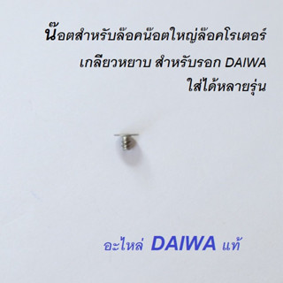 น๊อต สำหรับ ล๊อคน๊อตใหญ่ล๊อคโรเตอร์ เกลียวหยาบ สำหรับรอก DAIWA ใส่ได้หลายรุ่น