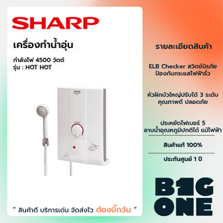 SHARP เครื่องทำน้ำอุ่น 4500 วัตต์ สีขาว รุ่น HOT HOT