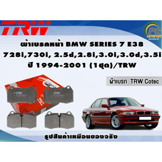 ผ้าเบรคหน้า BMW SERIES 7 E38  728i,730i, 2.5d,2.8i,3.0i,3.0d,3.5i ปี 1994-2001 (1ชุด)/TRW