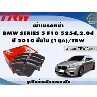 ผ้าเบรคหน้า  BMW SERIES 5 F10 525d,2.0d ปี 2010 ขึ้นไป (1ชุด)/TRW