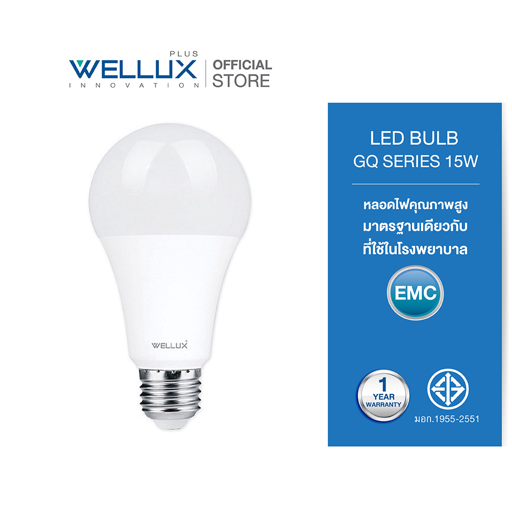 [ประกัน1ปี]WELLUX หลอดไฟคุณภาพสูง 15W แสงขาว แสงวอร์ม LED BULB GQ SERIES ขั้วE27