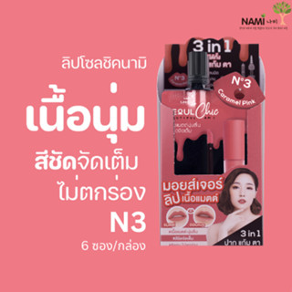 ลิปนามิโซลชิคN.3 (กล่อง) Nami Make Up Pro Seoul Chic Moisture Matte Lip No.3 Caramel Pink ลิปโทนชมพู สีชัดติดทน