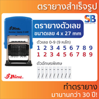 Shiny ตรายาง หมึกในตัว ตัวเลข (9 หลัก 4 มิล), รุ่น S-449.