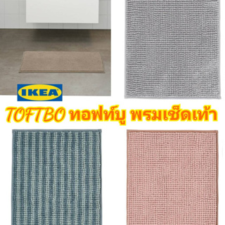 พรมเช็ดเท้า IKea แท้ 💥 TOFTBO ทอฟท์บู พรมเช็ดเท้า 40x60 ซม. พรมเช็ดเท้าเนื้อนุ่ม น้ำหนักเบาและแห้งไว