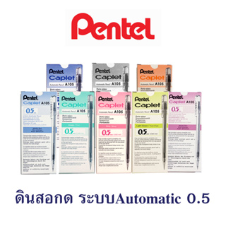 ดินสอกด 0,5 ชนิดหัวAutomatic จากPentel รุ่น A105 /ด้าม