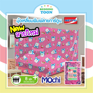 มุ้งสี่เหลี่ยม ขนาด 8 ฟุต มุ้ง Netto พิมพ์ลายการ์ตูนน่ารัก Mochi พร้อมส่ง