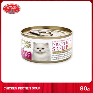 [MANOON] CHOO CHOO Hydrolyzed Chicken Protein Soup 80g ซุปไก่สกัดเข้มข้นสำหรับแมว