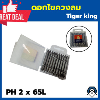 ดอกไขควงลม Tiger king  PH 2 x 65L