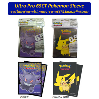 Ultra Pro 65CT Pokemon Sleeve 66*91mm. ซองใส่การ์ดโปเกมอน ลิขสิทธิ์แท้ แพ็คซีล 65ใบ (UP 65CT PKM Sleeve)