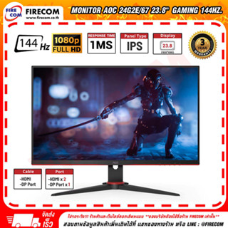 จอคอมพิวเตอร์ Monitor AOC 24G2E/67 23.8" Gaming 144Hz. IPS FHD 1ms. สามารถออกใบกำกับภาษี