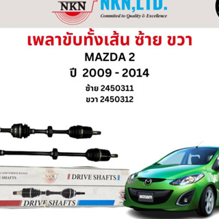 เพลาขับทั้งเส้น ซ้าย/ขวา Mazda 2 ปี 2009-2014 เพลาขับทั้งเส้น NKN มาสด้า 2