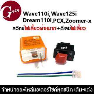 สวิทช์ไฟเลี้ยวผ่าหมาก+ดีเลย์ไฟเลี้ยว Wave110i, Wave125i, Dream110i, PCX, Zoomerx, Scoopyi, Click125i สวิตซ์ไฟผ่าหมาก