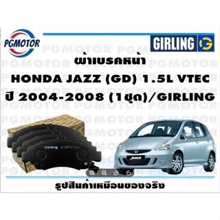 ผ้าเบรคหน้า HONDA JAZZ (GD) 1.5L VTEC ปี 2004-2008 (1ชุด)/GIRLING