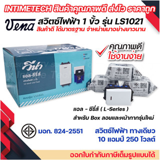 vena สวิตซ์ไฟฟ้า รุ่นใหม่ 1ขั้ว ทางเดียว แบบฝัง มอก รุ่น LS1021 รองรับ 10A 250V Single pole switch