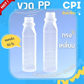 (50ใบ) ขวดพลาสติก ขวดPP ทรงเหลี่ยม 220 250 ml. ฝาเกลียว ราคาโรงงาน ขวดน้ำผลไม้ ชา กาแฟ ขวด + พร้อมฝา (เลือกสีฝาได้)