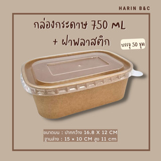 (50ใบ) กล่องกระดาษ 750มล. + ฝาพลาสติก / Kraft Paper Food Container 750ml + Plastic Lid 50pcs