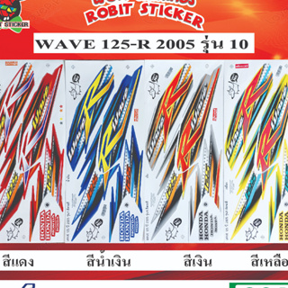 สติกเกอร์ติดรถมอเตอร์ไซค์ WAVE 125-R 2005 รุ่น 10