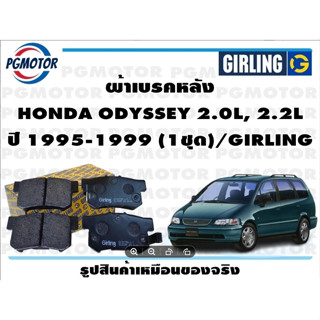 ผ้าเบรคหลัง HONDA ODYSSEY 2.0L, 2.2L ปี 1995-1999 (1ชุด)/GIRLING