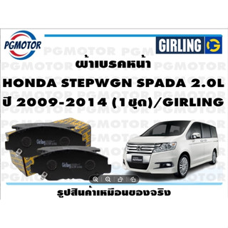 ผ้าเบรคหน้า HONDA STEPWGN SPADA 2.0L ปี 2009-2014 (1ชุด)/GIRLING