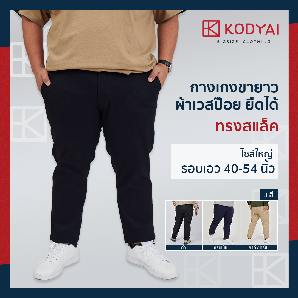 กางเกงขายาว ทรงสแล็ค เอว 40-54 นิ้ว ผ้าเวสปีอย ยืดได้เล็กน้อย ใหญ่พิเศษ กางเกงคนอ้วน : KODYAI