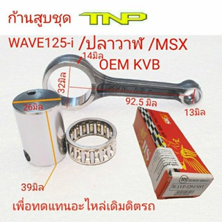 ก้านสูบWAVE125-i,ก้านสูบMSX,ก้านสูบปลาวาฬ,ก้านสูบOEM KVB,ก้านสูบKVB,KVB, ROD KIT WAVE125-I,ROD KIT KVB,ROD KIT ปลาวาฬ