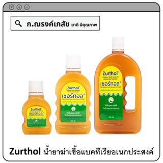 Zurthol ผลิตภัณฑ์ฆ่าเชื้อแบคทีเรียอเนกประสงค์ 60/250/750 มล.